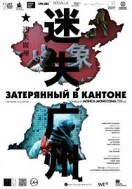 Постер к фильму Затерянный в Кантоне смотреть онлайн на HD Rezka