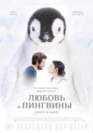 Постер к фильму Любовь и пингвины смотреть онлайн на HD Rezka