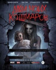 Постер к фильму Дом моих кошмаров смотреть онлайн на HD Rezka