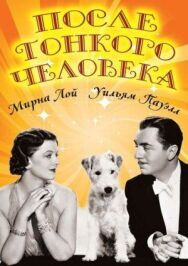 Постер к фильму После тонкого человека смотреть онлайн на HD Rezka