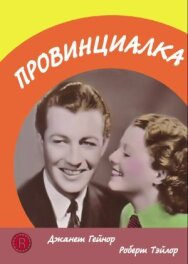 Постер к фильму Провинциалка смотреть онлайн на HD Rezka