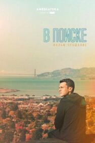 Постер к фильму В поиске — фильм-прощание смотреть онлайн на HD Rezka