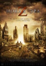 Постер к фильму Новая эра Z смотреть онлайн на HD Rezka