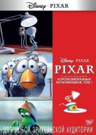 Постер к фильму Коллекция короткометражных мультфильмов Pixar: Том 1 смотреть онлайн на HD Rezka