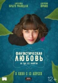 Постер к фильму Фантастическая любовь и где ее найти смотреть онлайн на HD Rezka