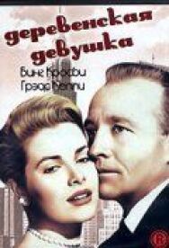 Постер к фильму Деревенская девушка смотреть онлайн на HD Rezka