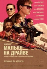 Постер к фильму Малыш на драйве смотреть онлайн на HD Rezka