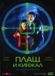 Постер к фильму Плащ и кинжал смотреть онлайн на HD Rezka