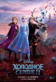 Постер к фильму Холодное сердце 2 смотреть онлайн на HD Rezka