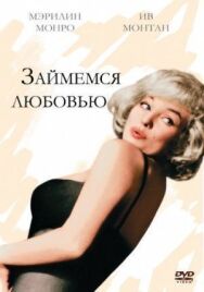 Постер к фильму Займемся любовью смотреть онлайн на HD Rezka