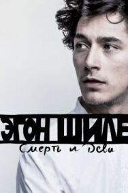 Постер к фильму Эгон Шиле: Смерть и дева смотреть онлайн на HD Rezka