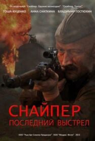 Постер к фильму Снайпер: Последний выстрел смотреть онлайн на HD Rezka