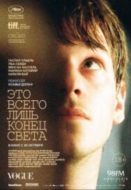 Постер к фильму Это всего лишь конец света смотреть онлайн на HD Rezka