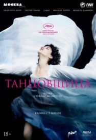 Постер к фильму Танцовщица смотреть онлайн на HD Rezka