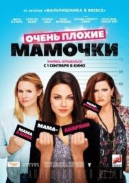 Постер к фильму Очень плохие мамочки смотреть онлайн на HD Rezka