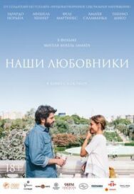 Постер к фильму Наши любовники смотреть онлайн на HD Rezka