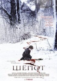 Постер к фильму Шёпот смотреть онлайн на HD Rezka