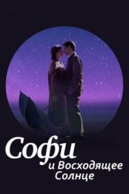 Постер к фильму Софи и восходящее солнце смотреть онлайн на HD Rezka