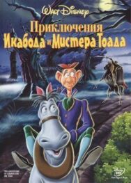 Постер к фильму Приключения Икабода и мистера Тоада смотреть онлайн на HD Rezka