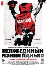 Постер к фильму Непобедимый Мэнни Пакьяо смотреть онлайн на HD Rezka