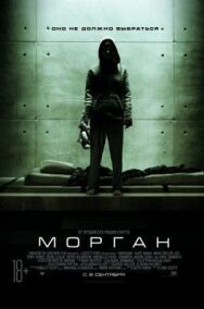 Постер к фильму Морган смотреть онлайн на HD Rezka