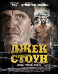 Постер к фильму Джек Стоун смотреть онлайн на HD Rezka