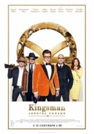 Постер к фильму Kingsman: Золотое кольцо смотреть онлайн на HD Rezka