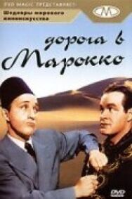 Постер к фильму Дорога в Марокко смотреть онлайн на HD Rezka