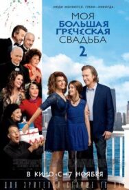 Постер к фильму Моя большая греческая свадьба 2 смотреть онлайн на HD Rezka