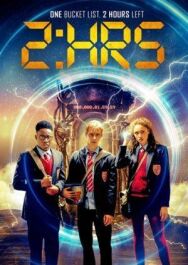 Постер к фильму Успеть за 2 часа смотреть онлайн на HD Rezka