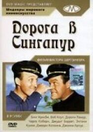 Постер к фильму Дорога в Сингапур смотреть онлайн на HD Rezka