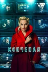 Постер к фильму Конченая смотреть онлайн на HD Rezka