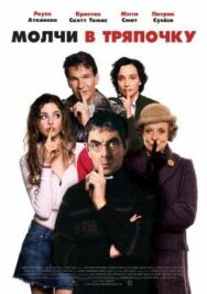 Постер к фильму Молчи смотреть онлайн на HD Rezka