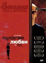 Постер к фильму Последствия любви смотреть онлайн на HD Rezka