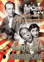Постер к фильму Манна небесная смотреть онлайн на HD Rezka