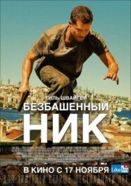 Постер к фильму Безбашенный Ник смотреть онлайн на HD Rezka