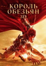 Постер к фильму Король обезьян смотреть онлайн на HD Rezka