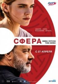 Постер к фильму Сфера смотреть онлайн на HD Rezka