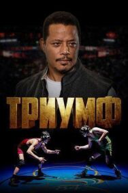 Постер к фильму Триумф смотреть онлайн на HD Rezka