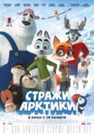 Постер к фильму Стражи Арктики смотреть онлайн на HD Rezka