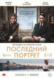 Постер к фильму Последний портрет смотреть онлайн на HD Rezka