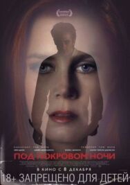 Постер к фильму Под покровом ночи смотреть онлайн на HD Rezka