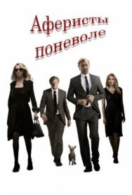 Постер к фильму Аферисты поневоле смотреть онлайн на HD Rezka