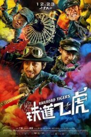 Постер к фильму Железнодорожные тигры смотреть онлайн на HD Rezka