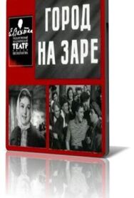 Постер к фильму Город на заре смотреть онлайн на HD Rezka