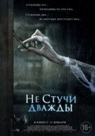 Постер к фильму Не стучи дважды смотреть онлайн на HD Rezka