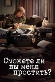 Постер к фильму Сможете ли вы меня простить? смотреть онлайн на HD Rezka