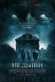 Постер к фильму Не дыши смотреть онлайн на HD Rezka