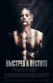 Постер к фильму Выстрел в пустоту смотреть онлайн на HD Rezka