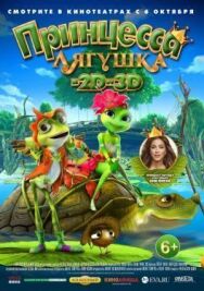 Постер к фильму Принцесса-лягушка смотреть онлайн на HD Rezka